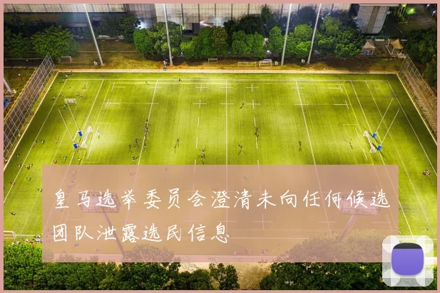 皇马选举委员会澄清未向任何候选团队泄露选民信息