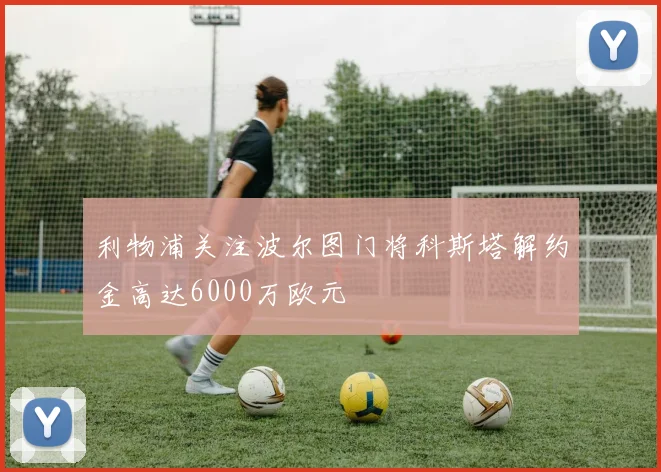 利物浦关注波尔图门将科斯塔解约金高达6000万欧元