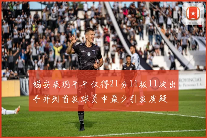 锡安表现平平仅得21分11板11次出手并列首发球员中最少引发质疑