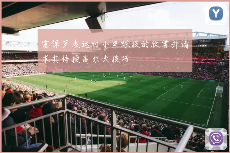 富保罗表达对小里球技的欣赏并请求其传授高尔夫技巧