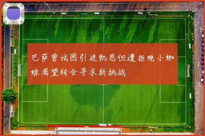巴萨曾试图引进凯恩但遭拒绝小蜘蛛渴望转会寻求新挑战