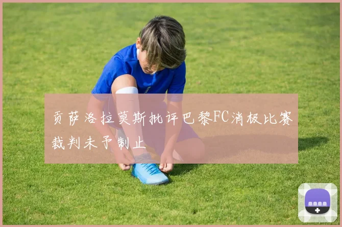 贡萨洛拉莫斯批评巴黎FC消极比赛裁判未予制止