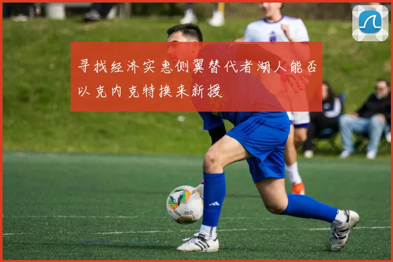 寻找经济实惠侧翼替代者湖人能否以克内克特换来新援