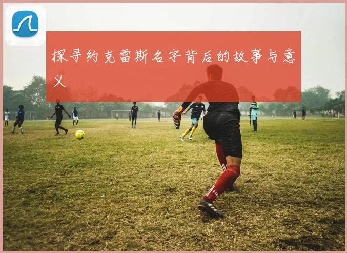 探寻约克雷斯名字背后的故事与意义