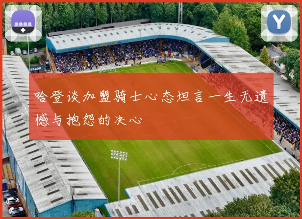 哈登谈加盟骑士心态坦言一生无遗憾与抱怨的决心