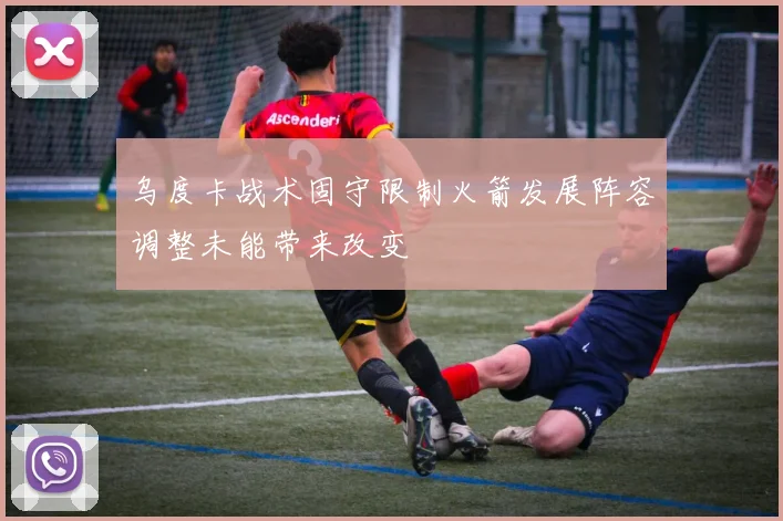 乌度卡战术固守限制火箭发展阵容调整未能带来改变